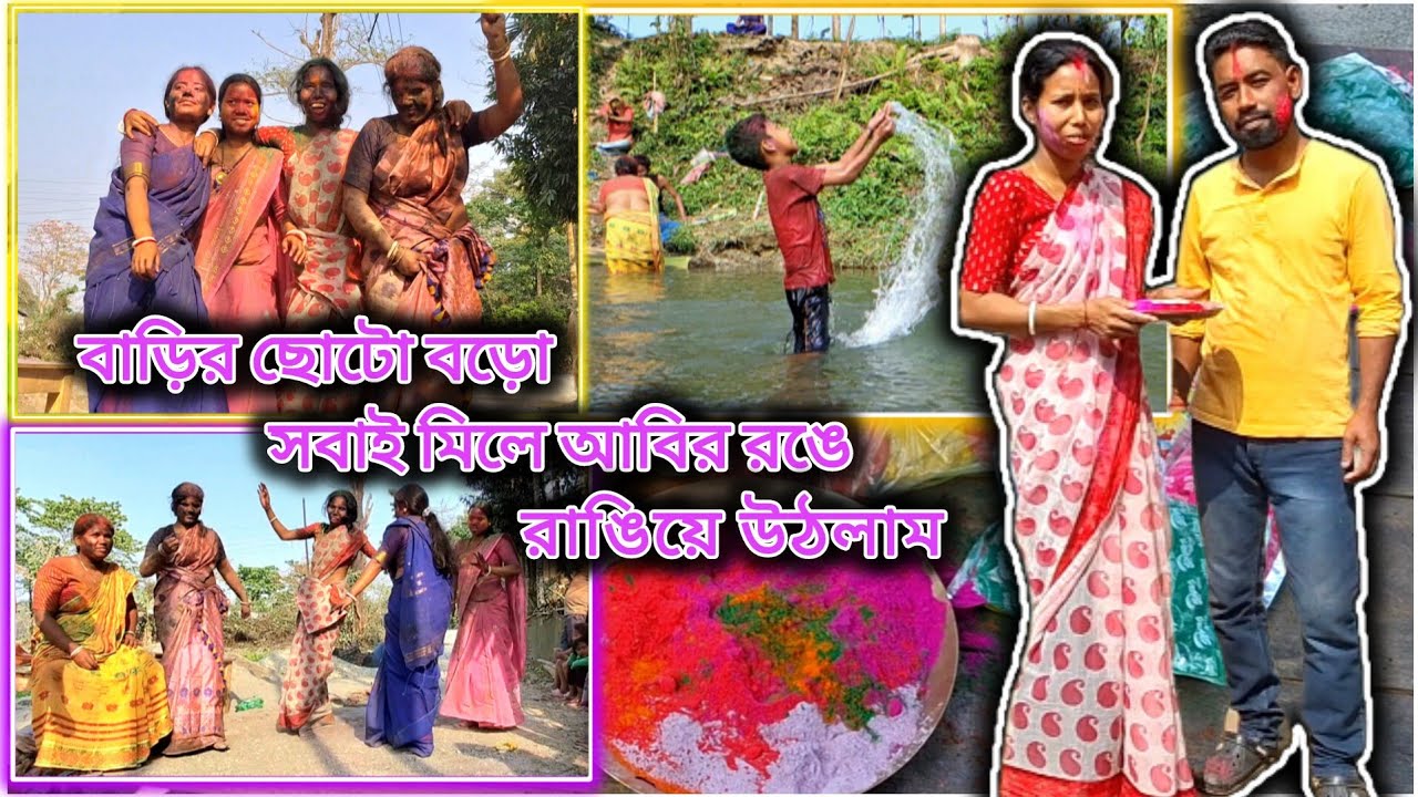 ।।। শাশুড়ি ও বৌমা রা মিলে আজ আবির খেলায় অনেক আনন্দ উপভোগ করলাম।।।