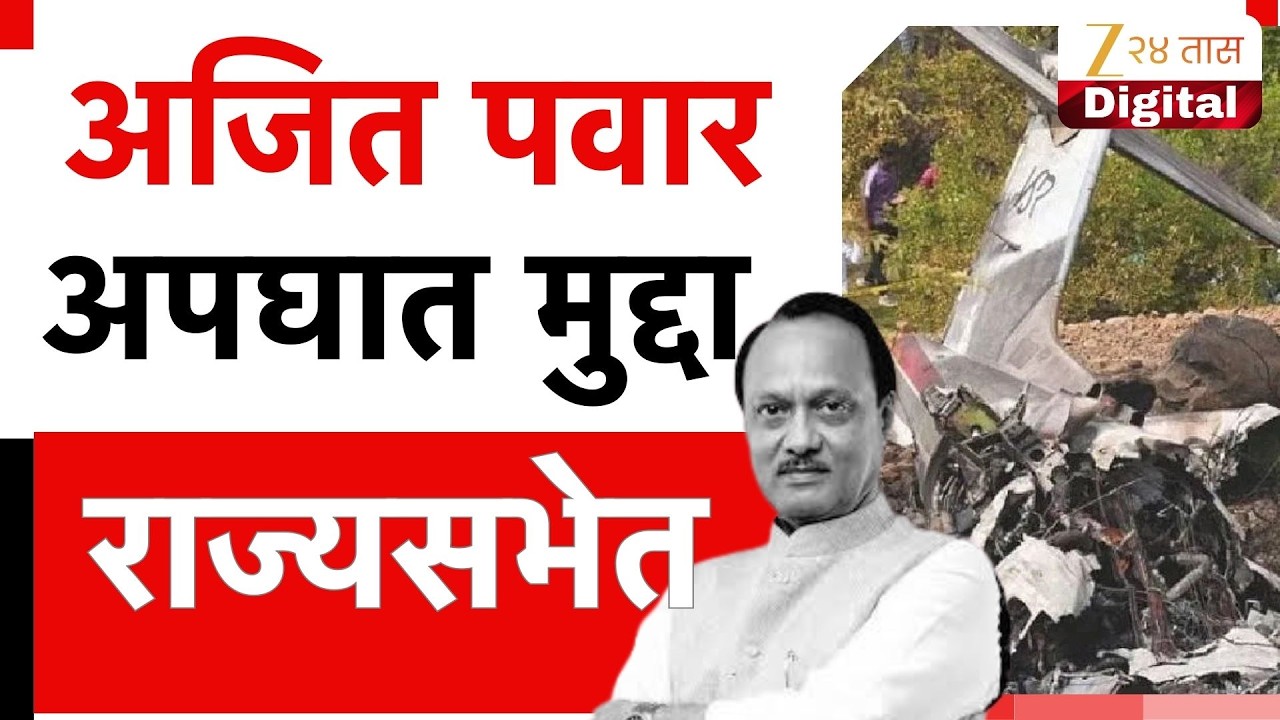 Ajit Pawar Plane Case | अजित पवार अपघात मुद्दा राज्यसभेत