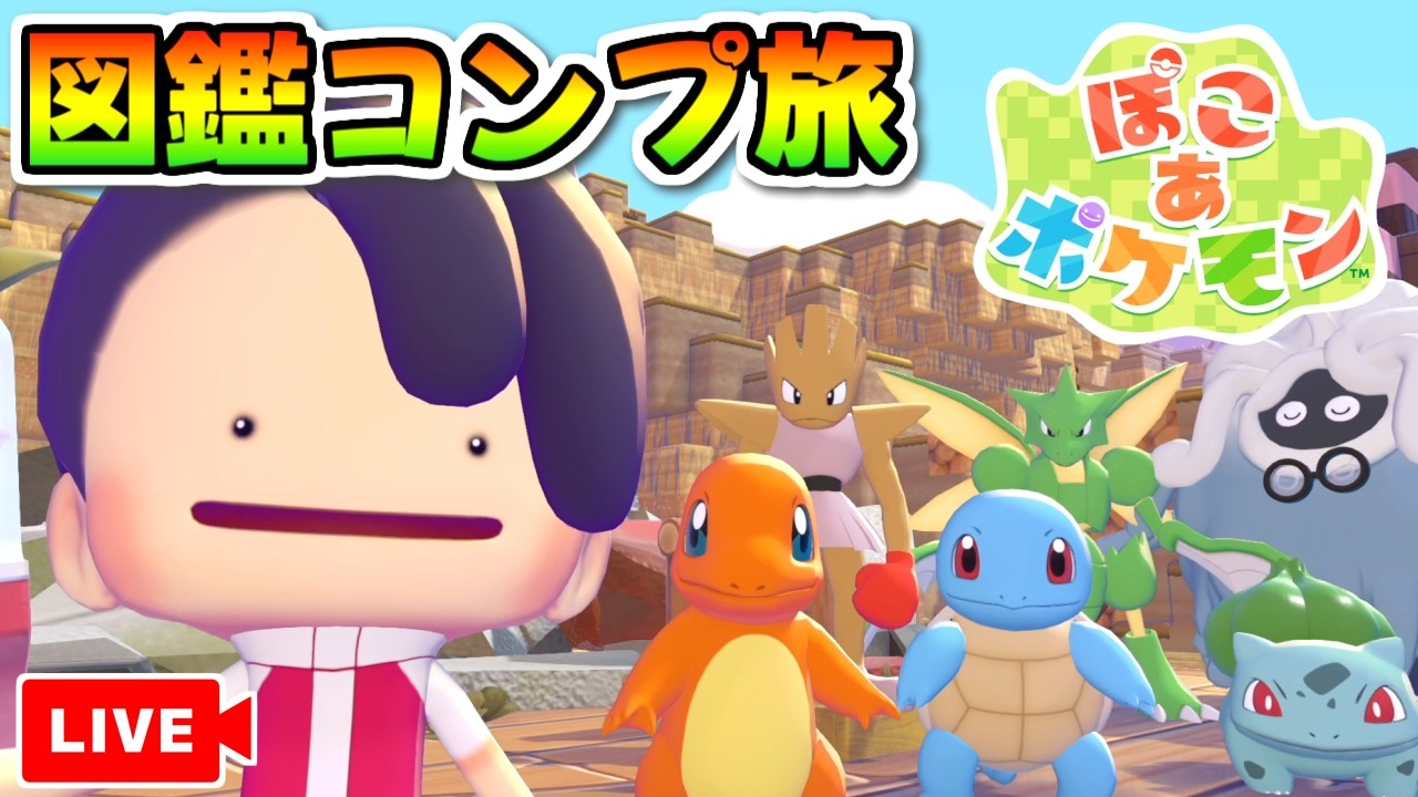 【ぽこあポケモン】図鑑コンプに向けて動き出した！ポケモンセンター再建するで！イワークさん待ってて！