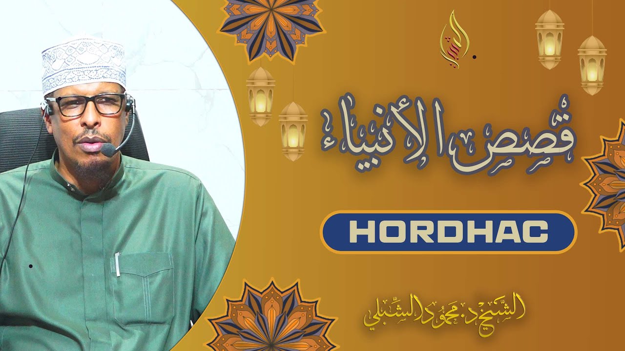 Qisasul Anbiyaa || Hordhac || Sheekh Dr. Maxamuud Shibli