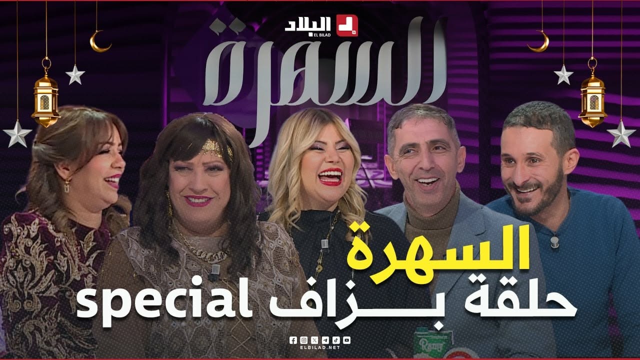 السهرة|صاولي قالهم تمنيت نمثل مع عريوات وصالح أقوروت ونوال زعتر تكشف عن أشياء تمناتها وبقات في قلبها