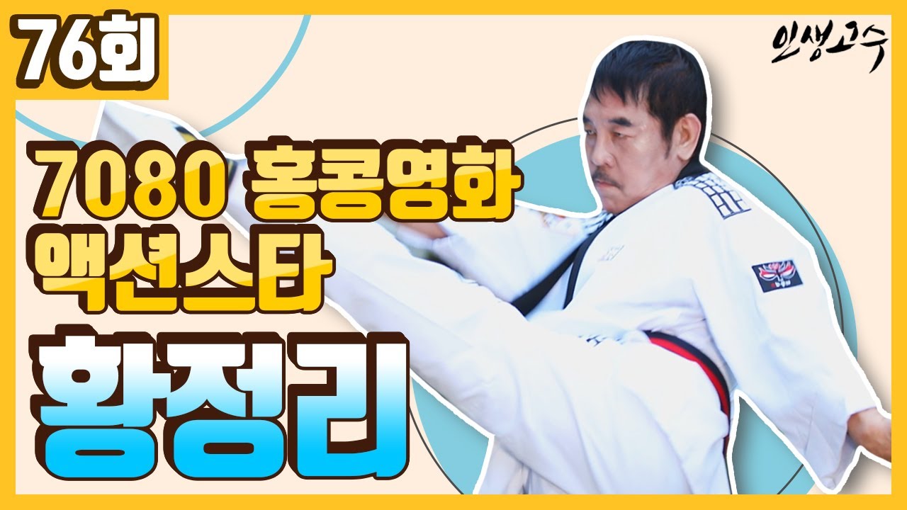 1970-80년대 홍콩 영화계를 주름잡던 액션스타 황정리(黃正利) ㅣ 인생고수 [76회] / YTN 라이프