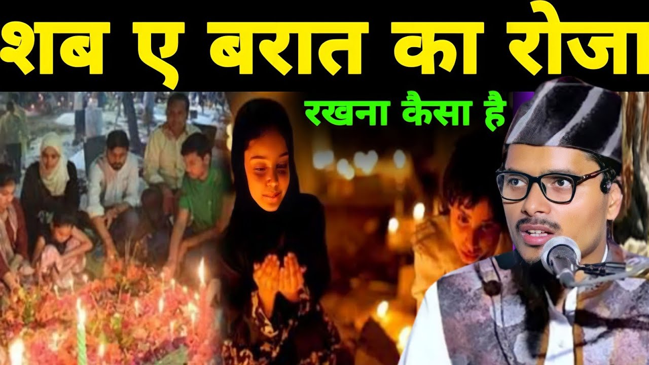 शब-ए-बारात का रोजा रखना कैसा है maulana Abdul Gaffar salafe ki takrir maulana abdul gaffar salafi ki