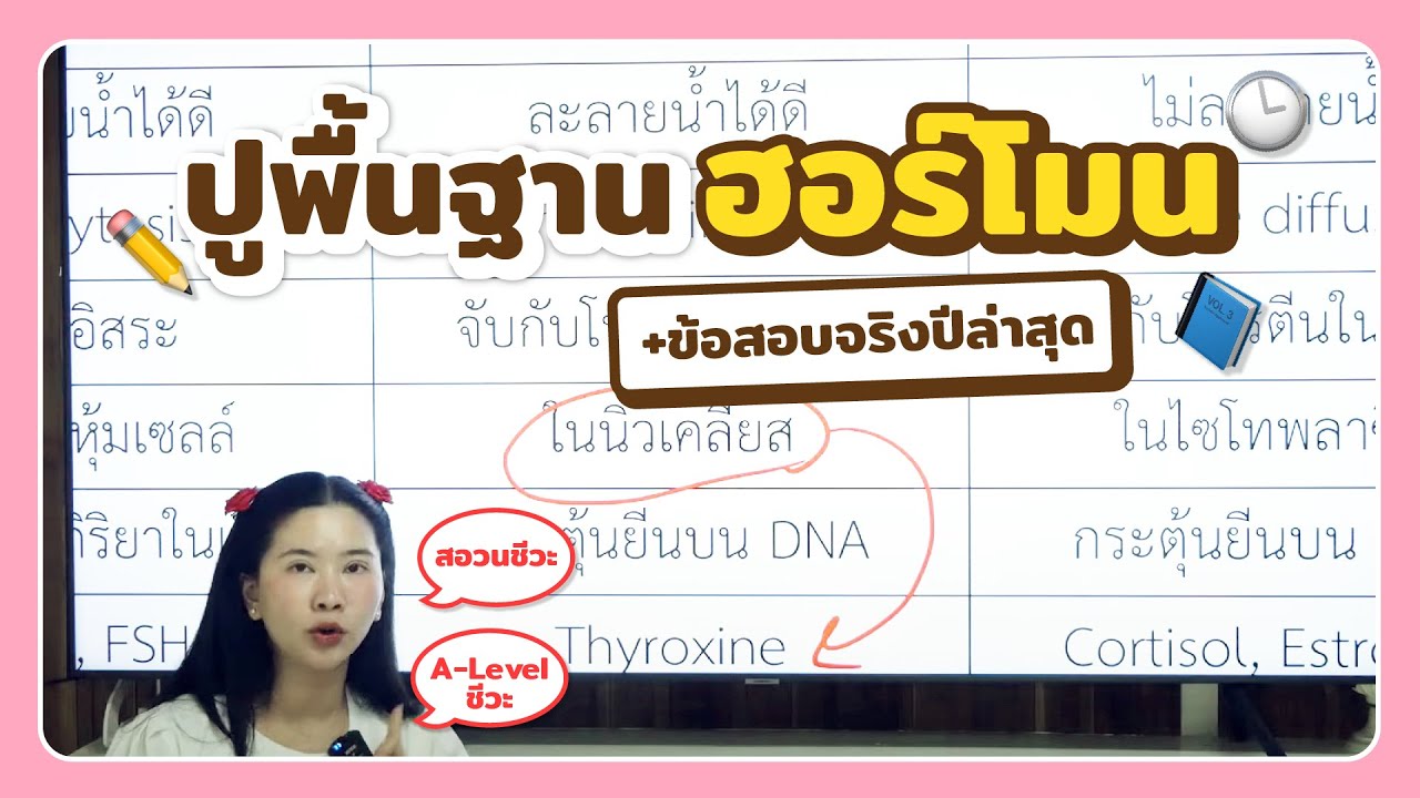 ปูพื้นฮอร์โมน +ข้อสอบจริง สอวนชีวะ A-level ชีวะ