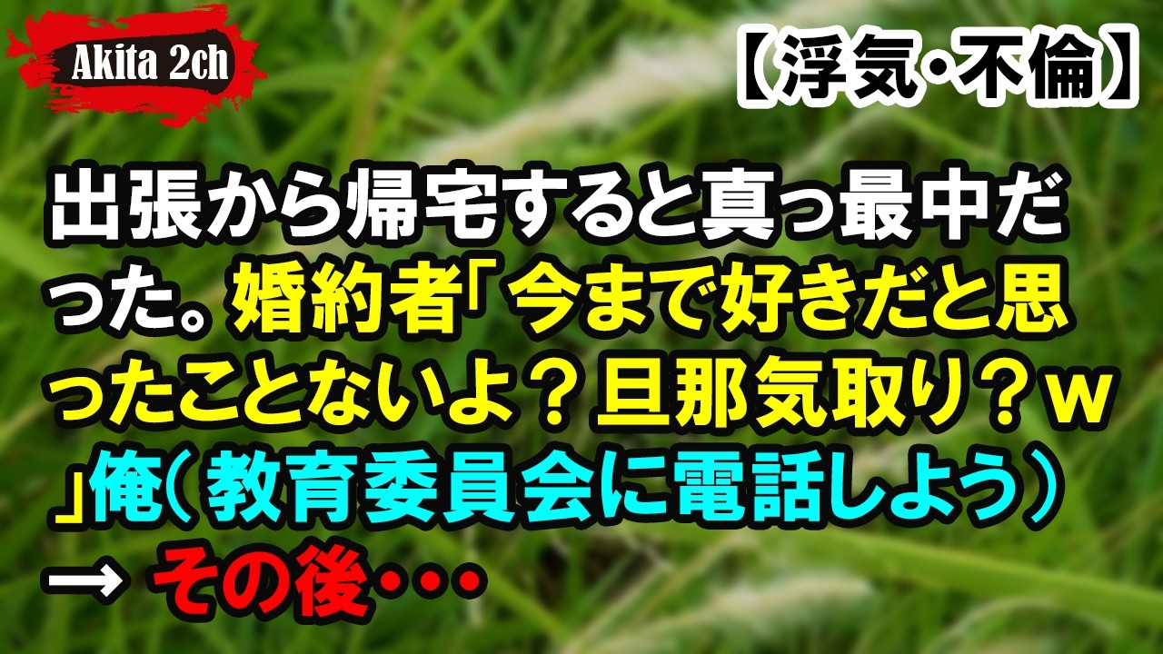 婚約者「今まで好きだと思ったことないよ？旦那気取り？ｗ」【AKITA 2ch】