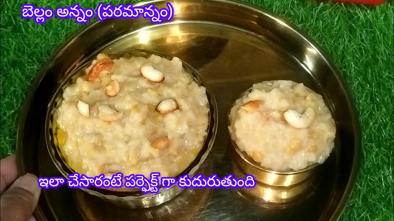 మా ఇంట్లో ఎటువంటిపండగలకైనా నేనుఎక్కువగ చేసే బెల్లం అన్నం(పరమాన్నం)||Howtomake bellam annam inTelugu 
