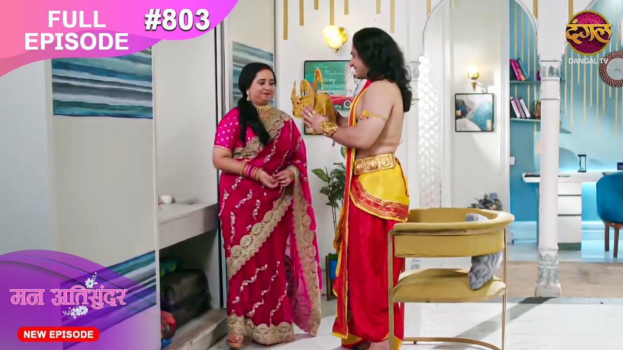 Mann Atisundar | 4 Oct  2025 | Full Episode 803 | Full HD #Newepisode | Dangal TV
