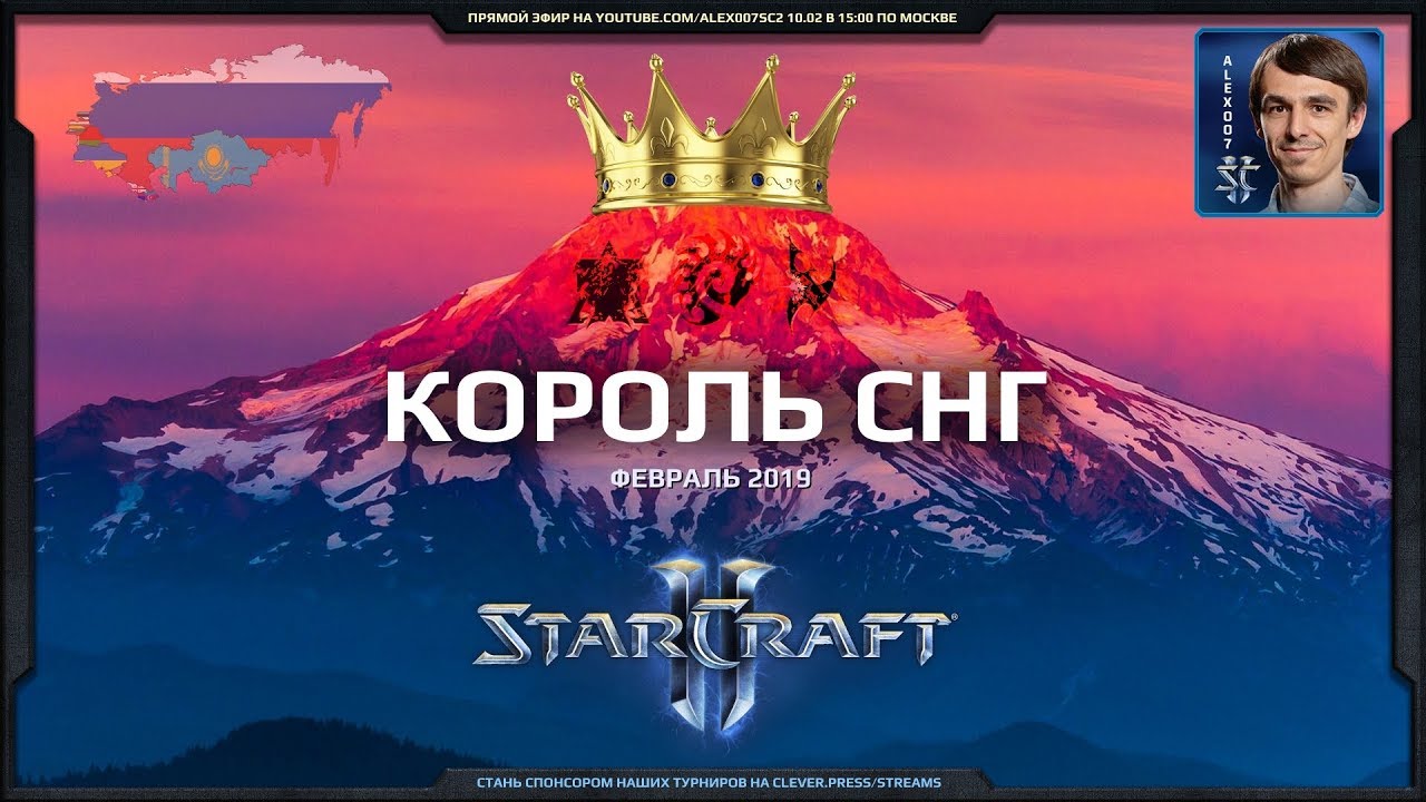 Король СНГ в StarCraft II: Схватка сильнейших! Февраль-2019