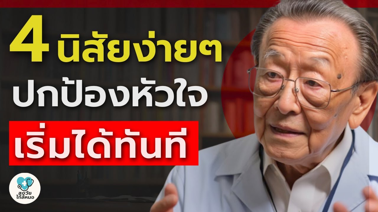 4 นิสัยง่ายๆ ที่ลุงหมอทำทุกวัน ลดความเสี่ยง หัวใจวาย (เริ่มได้เลยวันนี้) | สูงวัยใกล้หมอ