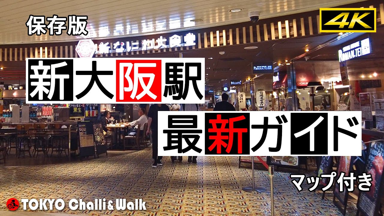 【4K】新大阪駅最新ガイドShin-Osaka station perfect guide