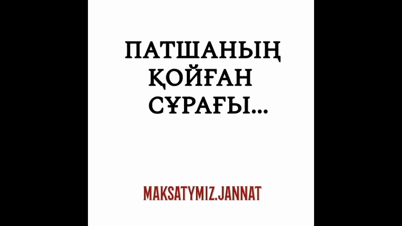 Патшаның қойған 3 сұрағы...