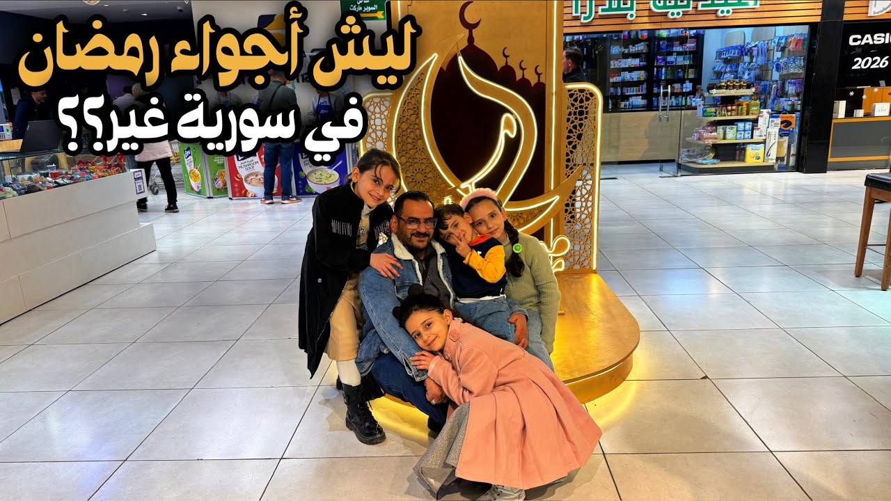 مو شرط الأصناف الكثيرة.. هيك بيكون رمضان في سوريا… وأخيرا الراحة مابعد التعب✨