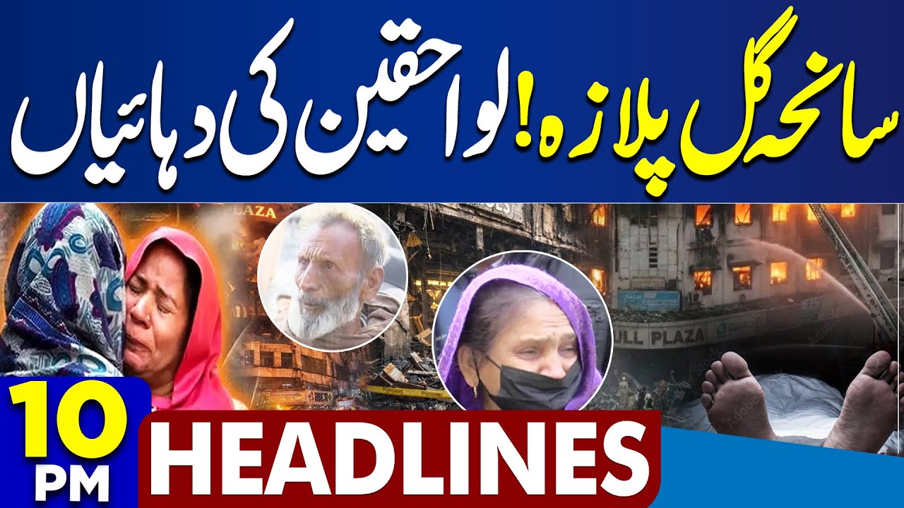 Gul Plaza Fire | Heartbreaking Cries of Victims’ Families | 10PM Headlines | Gul Plaza Tragedy