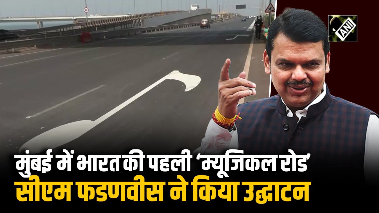 Mumbai में बना पहला Musical Road! Video देख आप भी रह जाएंगे दंग, CM Fadnavis ने किया उद्घाटन