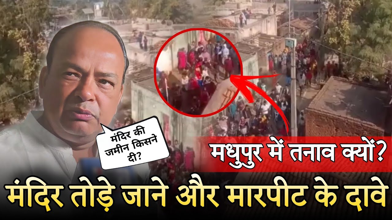 मधुपुर मंदिर विवाद: मंदिर की ज़मीन किसने दी? बड़ा खुलासा | नफरत के शोर में दब गया मधुपुर