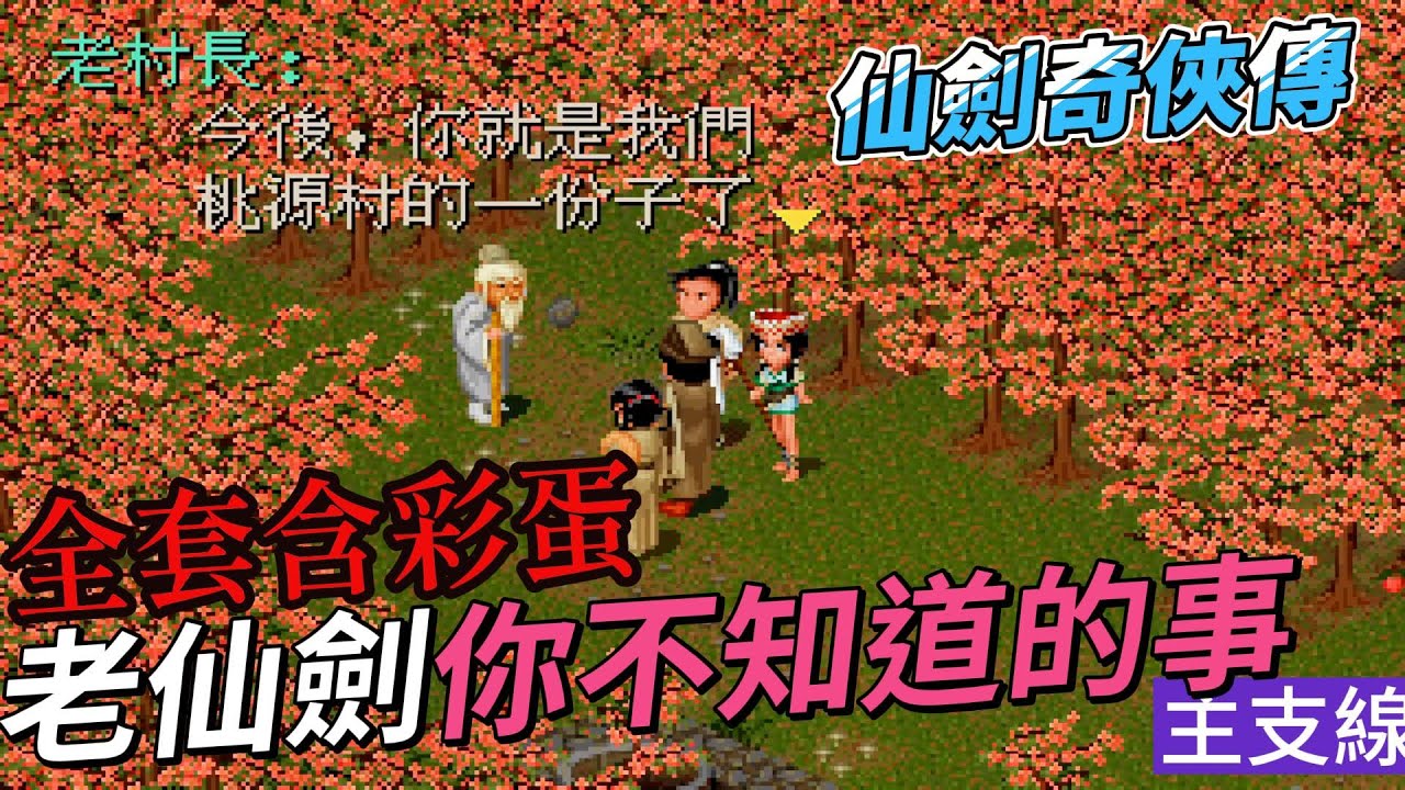 仙劍奇俠傳  一口氣看完 唯一幸福結局在支線？回憶那些小彩蛋 最初的感動 98柔情 合集