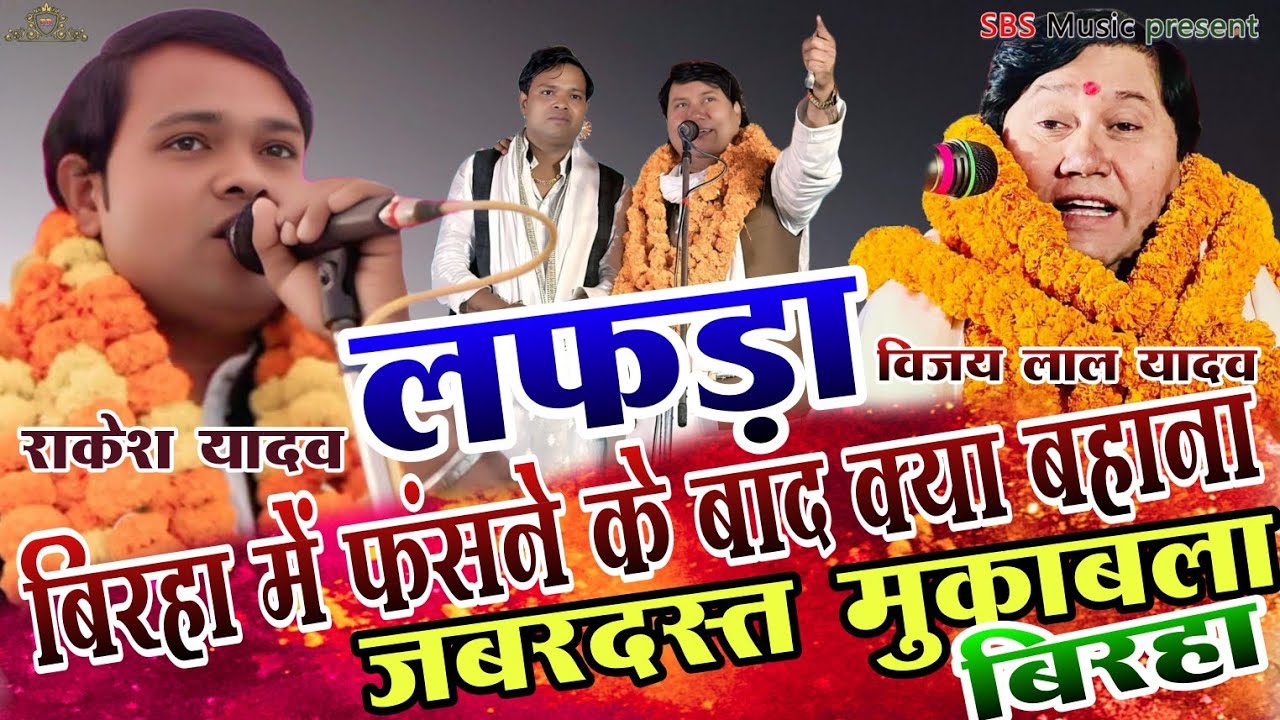 गजब का बिरहा यही तो असली बिरहा होता है।। फसने के बाद क्या होता है।। लफड़ा।। विजय लाल यादव राकेश यादव