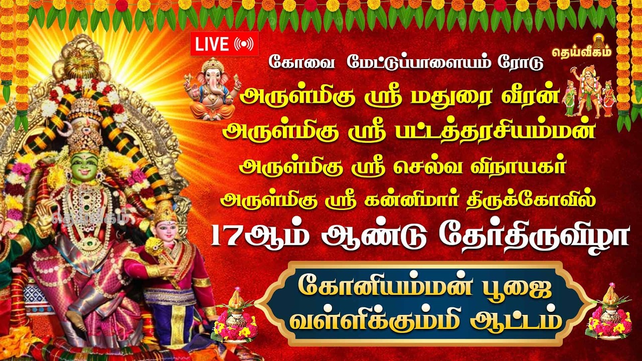 🔴LIVE : கோனியம்மன் பூஜை வள்ளிக்கும்மி ஆட்டம் 17ஆம் ஆண்டு தேர்திருவிழா அருள்மிகு ஸ்ரீ மதுரை வீரன்