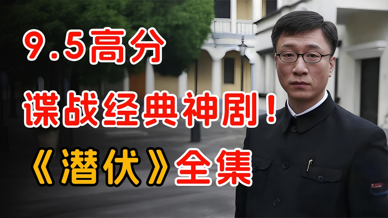豆瓣9.5封神，经典谍战剧。一口气看完孙红雷姚晨《潜伏》全集。