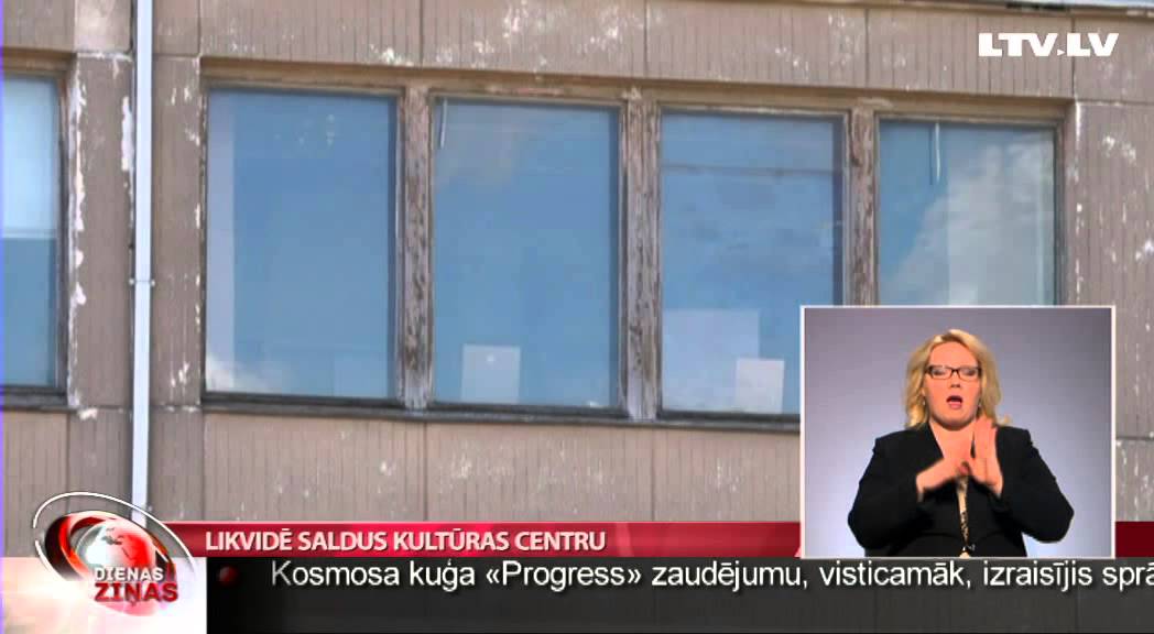 Likvidē Saldus kultūras centru