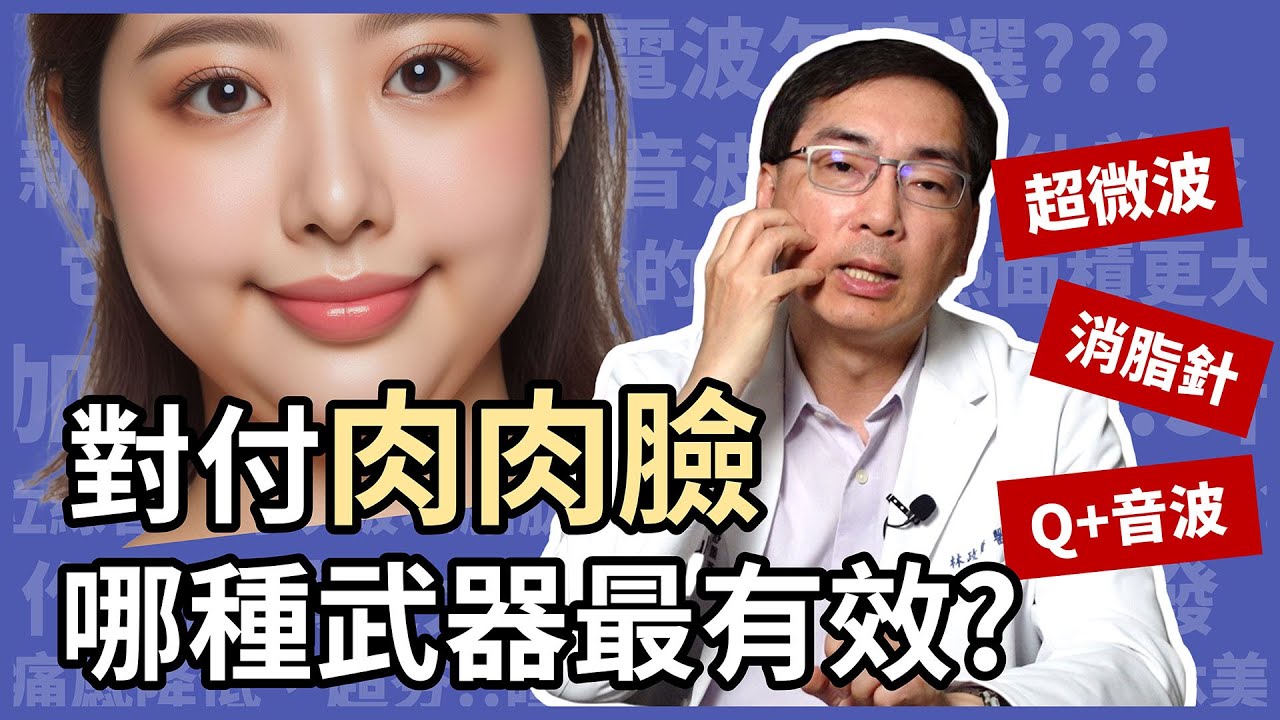 對付肉肉臉，哪種擊退脂肪方式最有效？Q+音波、超微波 ONDA 、消脂針，三種強效武器，皮膚科林政賢醫師為你分析！
