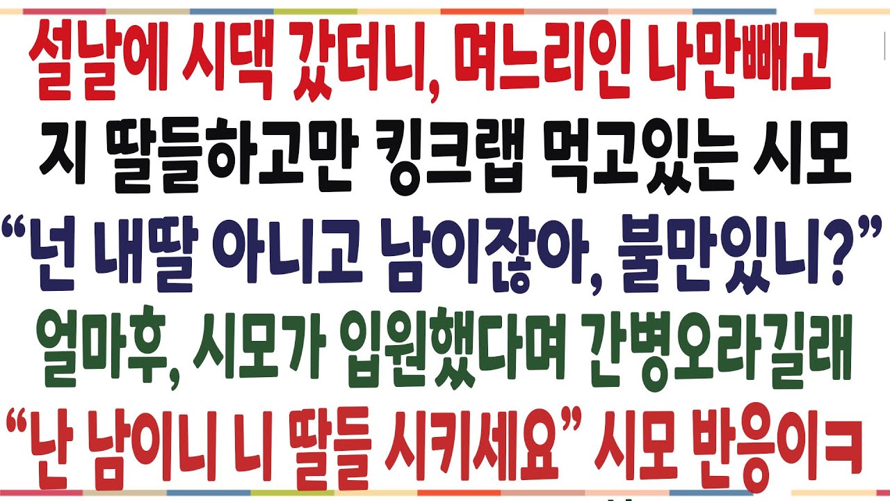 (반전신청사연)설날에 시댁에 갔더니, 나만 빼고 몰래 킹크랩 먹고있는 시모와 시누! 