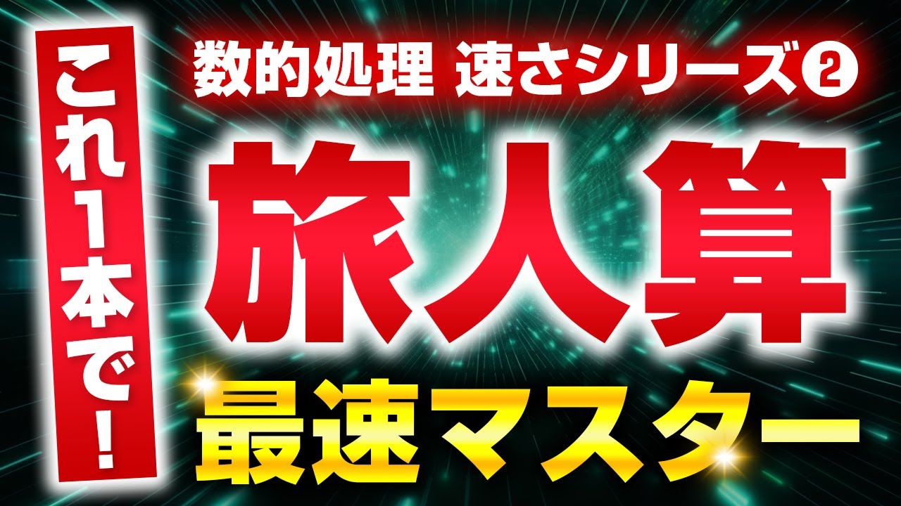 【公務員試験】旅人算はこれ1本でOK！4パターン完全攻略【数的処理】
