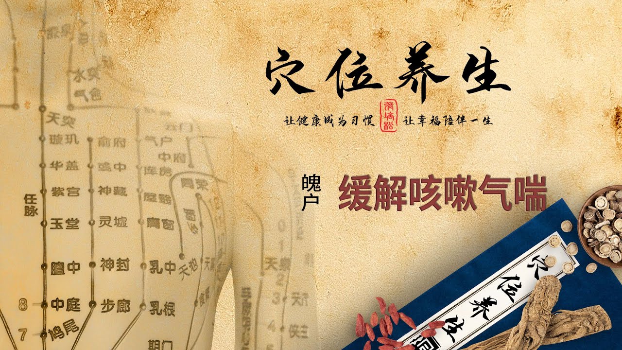 经络穴位养生 - 魄户穴 - 缓解咳嗽气喘
