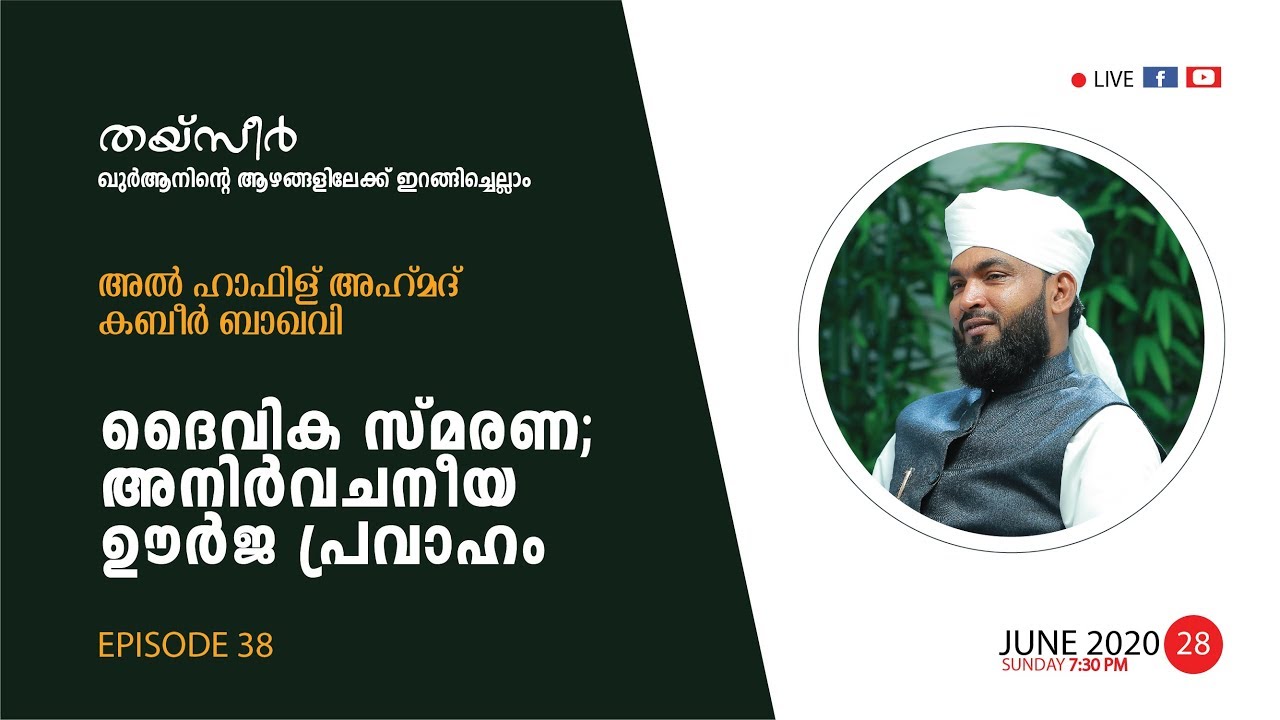 THAYSEER EP-38│KABEER BAQAVI │ ഖുർആന്റെ തീരങ്ങളിലൂടെ ഒരു തീർത്ഥ യാത്ര HAMDAN FOUNDATION │28.06.2020