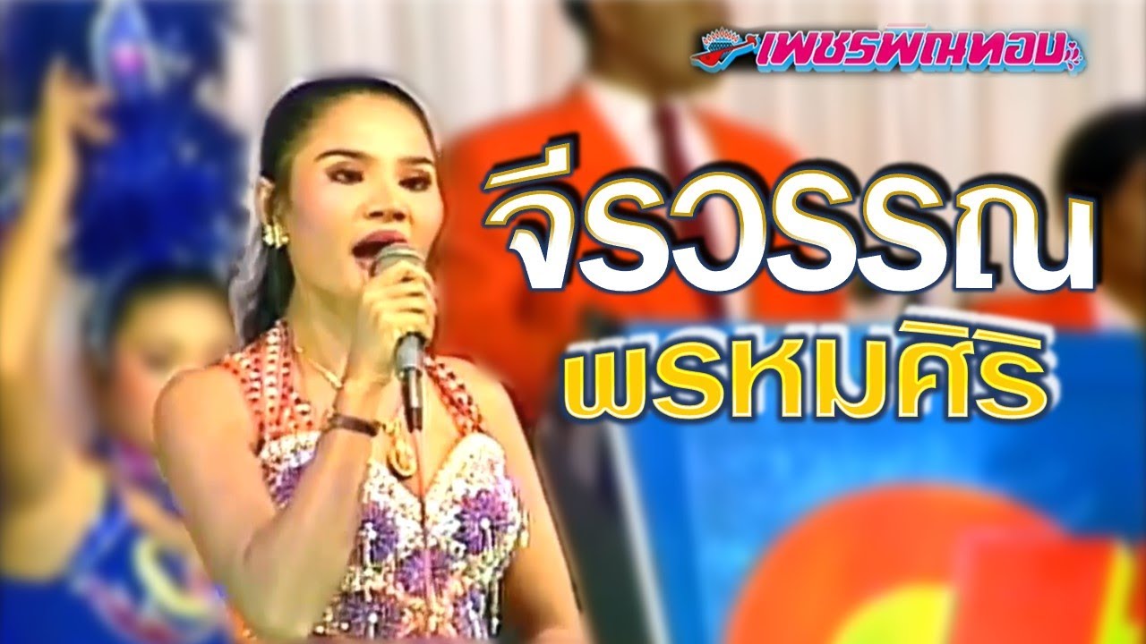 จีรวรรณ พรหมศิริ เพชรพิณทอง