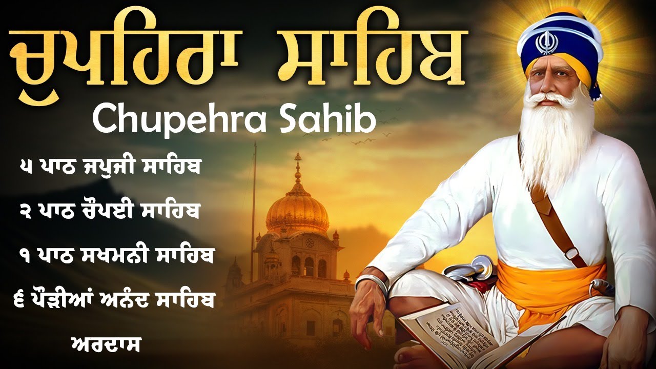 Chupehra Sahib - ਚੌਪਹਿਰਾ ਸਾਹਿਬ - Chupehra Sahib Full Path
