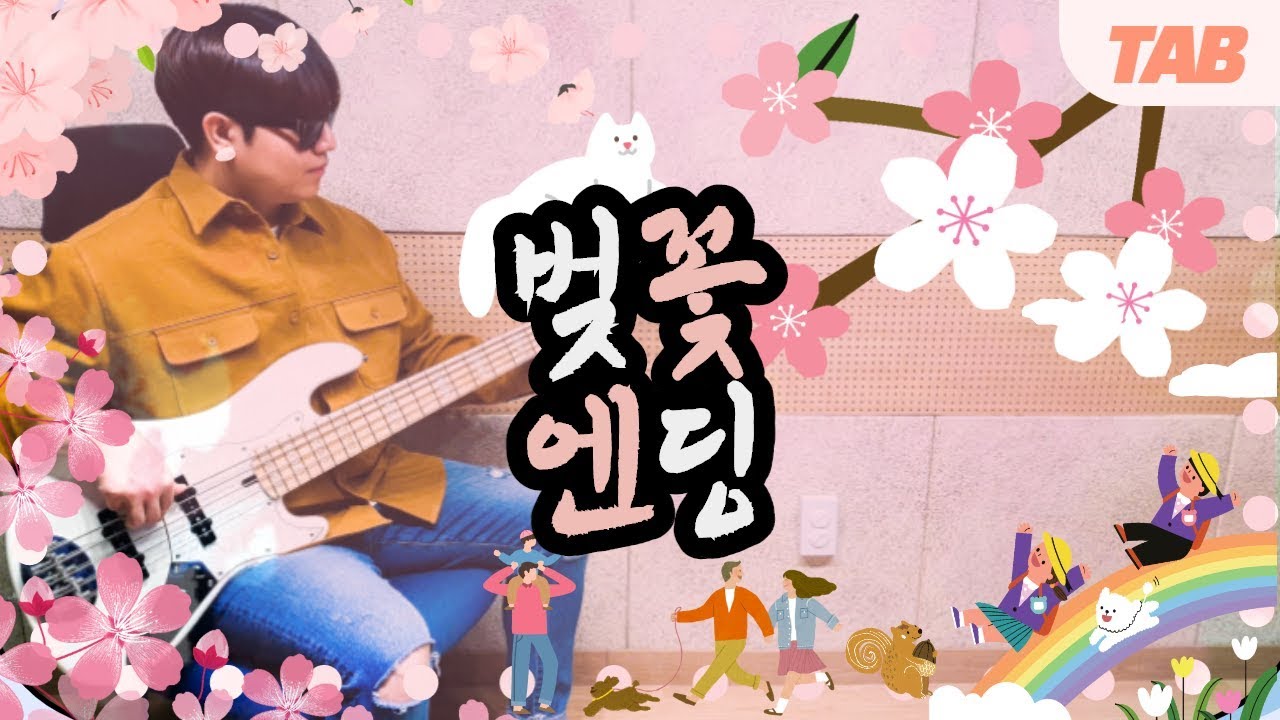 (+TAB) 버스커 버스커 (Busker Busker) -  벚꽃엔딩 (Cherry Blossom Ending) / Bass Guitar Cover