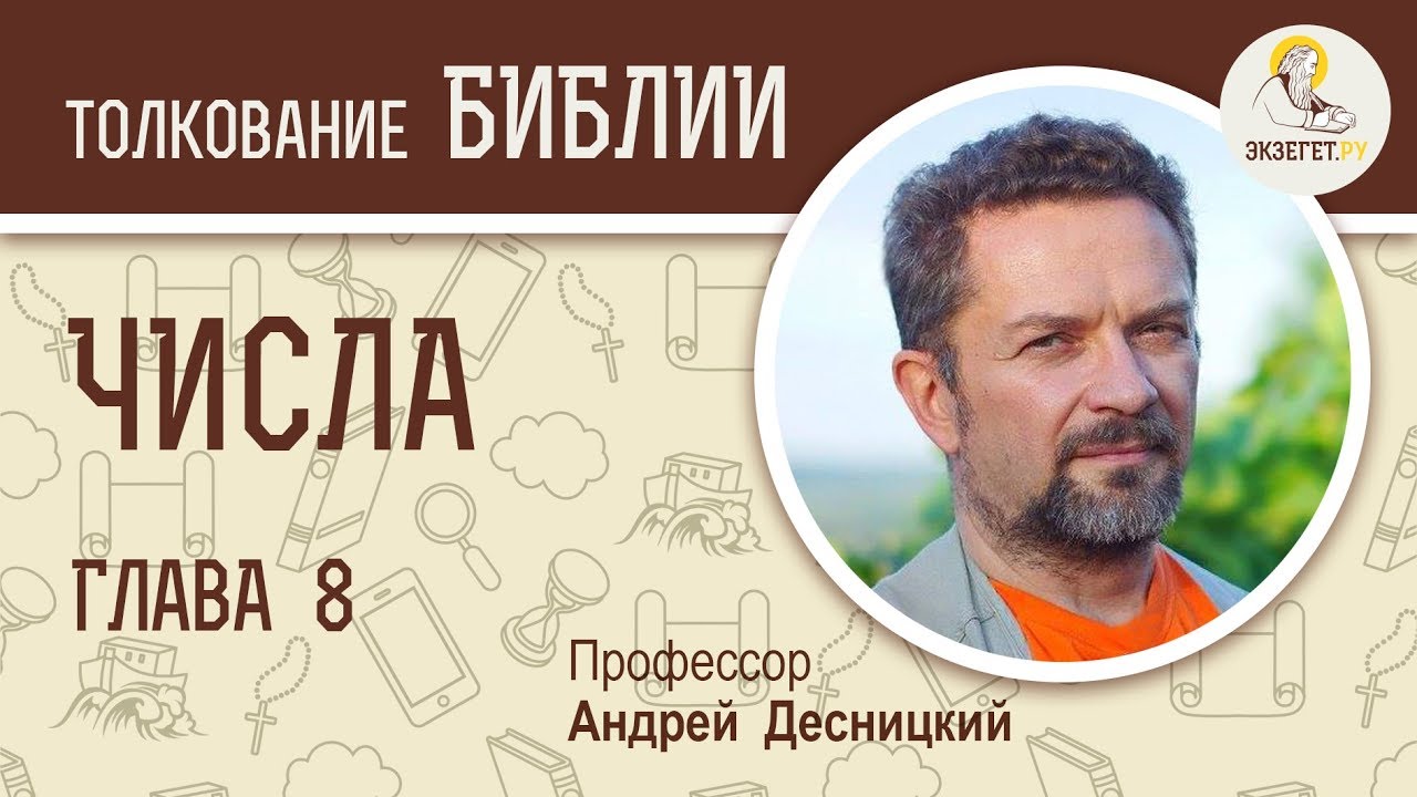 Числа. Глава 8. Андрей Десницкий. Библия