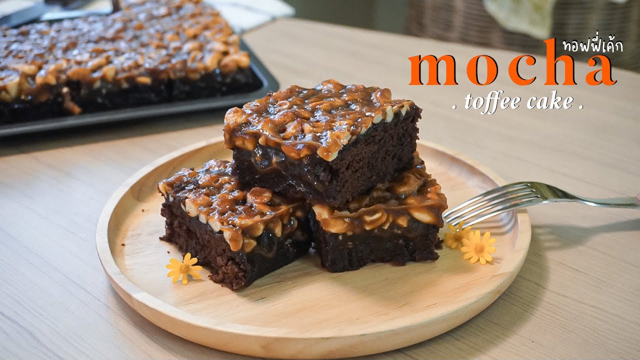 ☕️Mocha Toffee Cake🥛🌰 ทอฟฟี่เค้ก