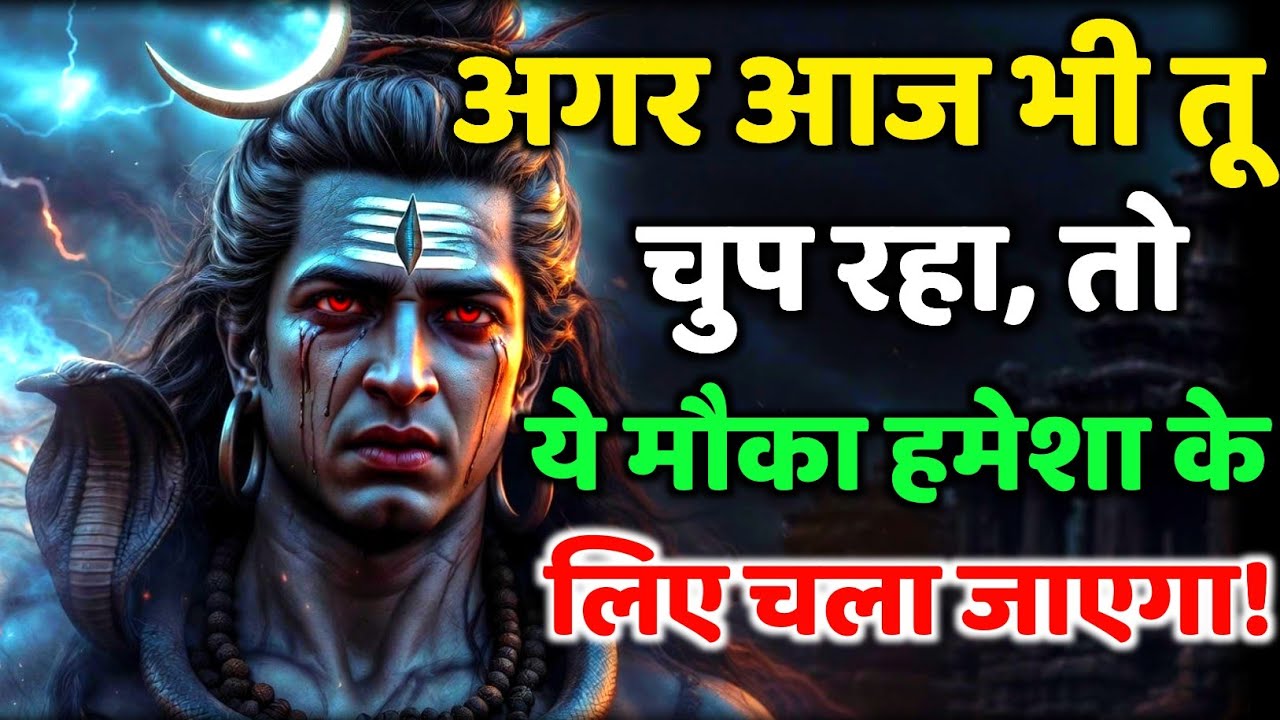 888🕉️ mahadev ji ka Sandesh✅अगर आज भी तू चुप रहा, तो ये मौका हमेशा के लिए...❣️#shivshakti #mahadev 🚩