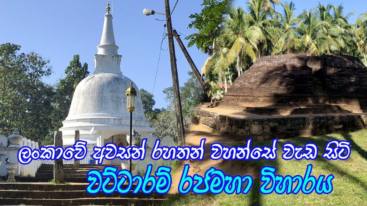 වට්ටාරම රජ මහා විහාරය / Wattarama Raja Maha Viharaya /