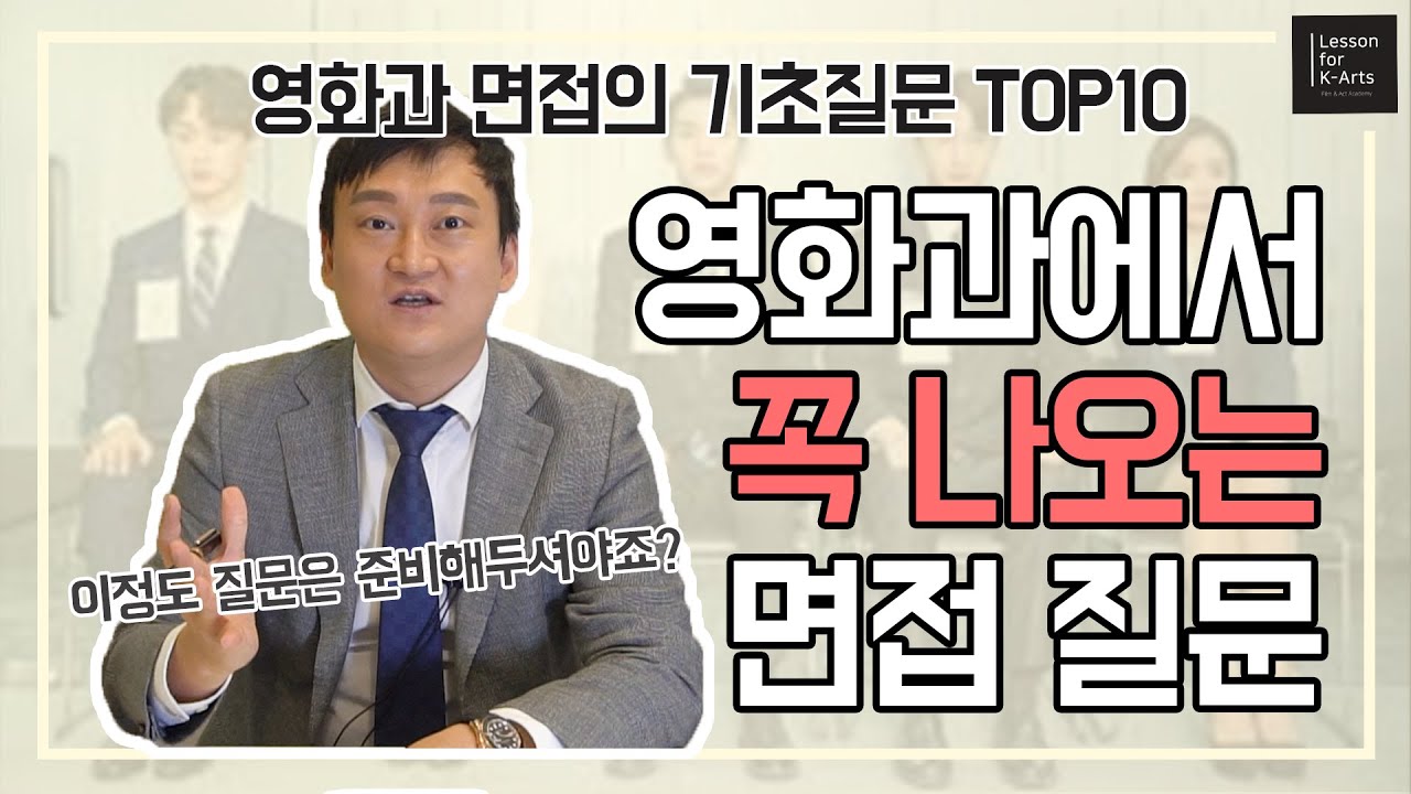 영화과 면접에서 자주 나오는 질문 10가지