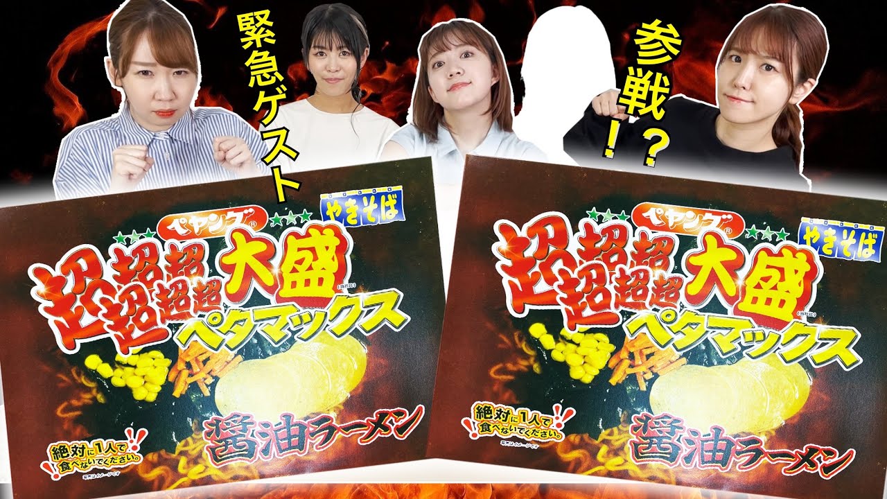 【大食い】ウチらならペタマックス2箱なんて余裕だよね♡【あいあい参戦！】
