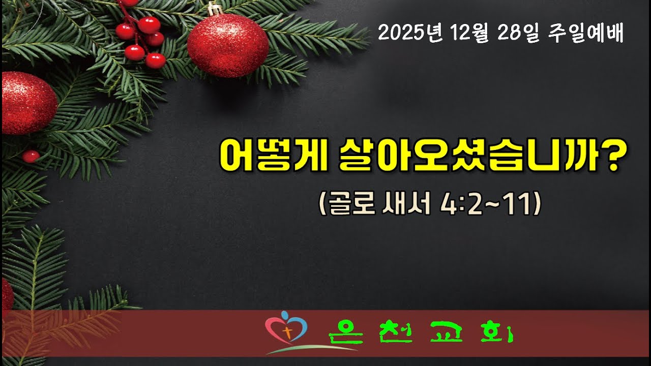 2025년 12월 28일 주일설교 [음성설교]
