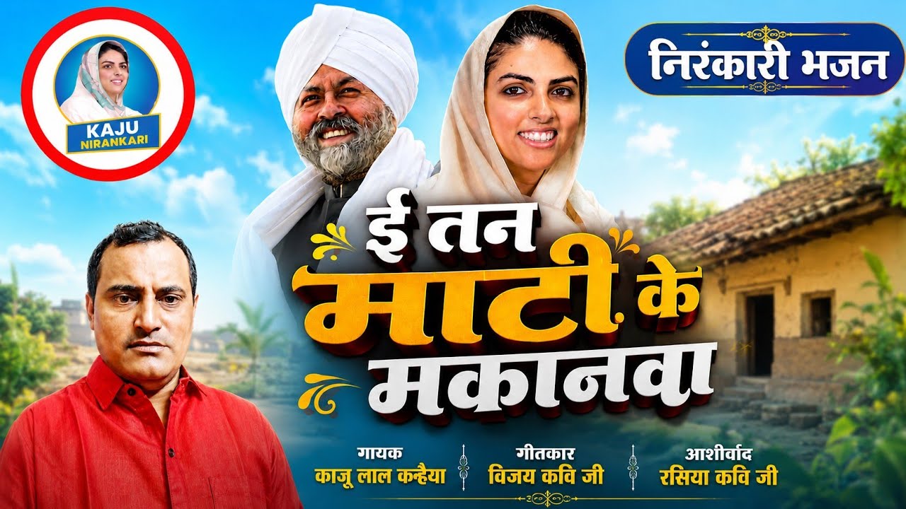 Kaju nirankari | ई तन माटी के मकनवा  | गायक काजू लाल कन्हैया #nirankaribhajan2025