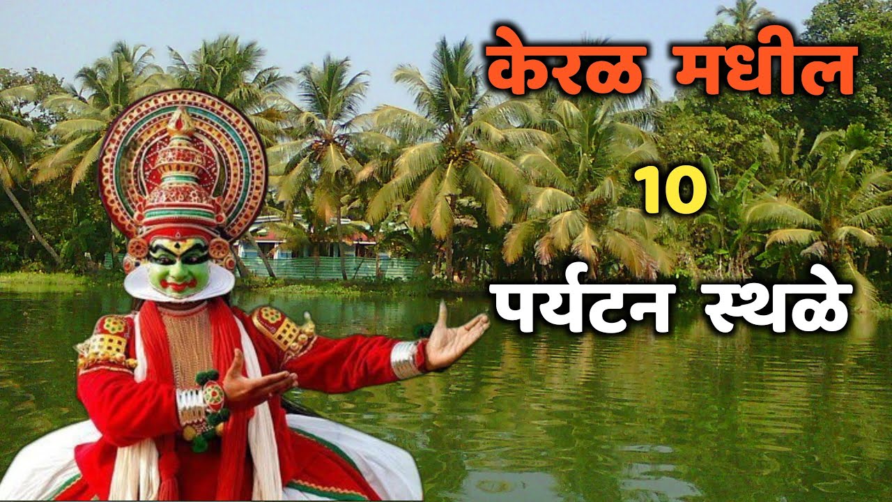 Top 10 Tourist Places in Kerala ||Top 10 Tourist Places in Kerala ||Kerala Tourist Places ||Kerala