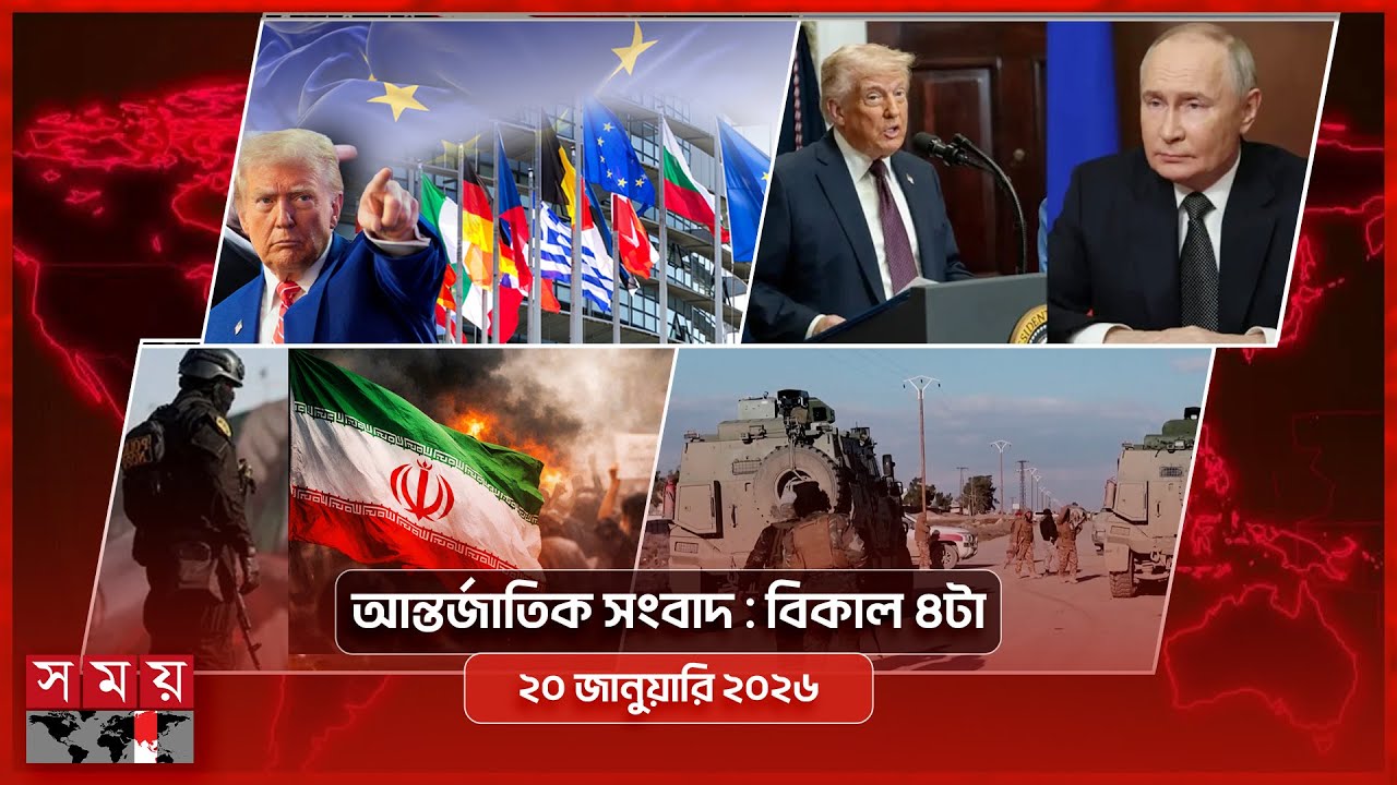 আন্তর্জাতিক সংবাদ | বিকাল ৪টা | ২০ জানুয়ারি ২০২৬  | Somoy TV International Bulletin 4pm | Somoy TV