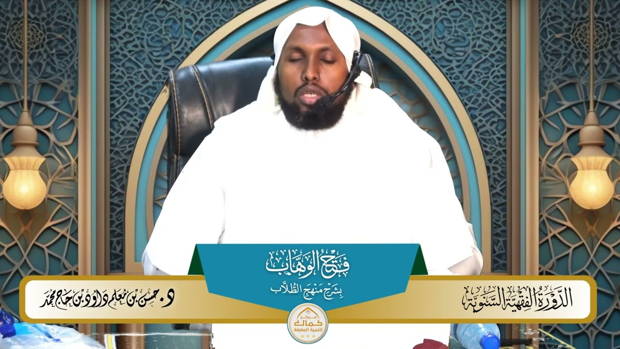 26 شرح فتح الوهاب بشرح منهج الطلاب بدراسة فضيلة الدكتور الشيخ حسن معلم داود