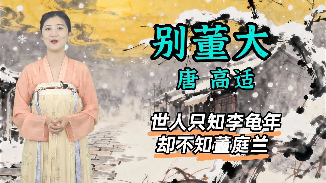 高適《別董大》古詩解析🔥「莫愁前路無知己，天下誰人不識君」 千年逆旅人心中的精神燈塔，屬於所有「普通人」的英雄詩 📜 唐詩 | 兒歌丨童謠丨唐詩300首｜詩歌｜🐼熊貓閱讀會