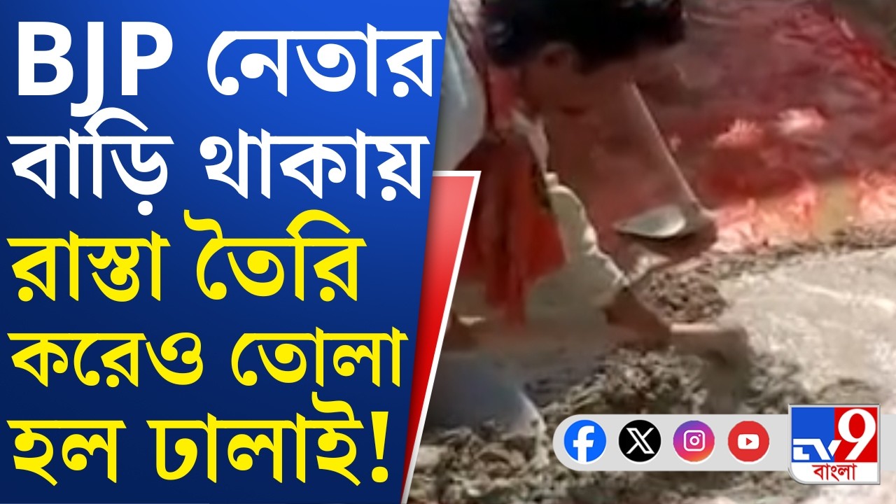 Ketugram News: কেতুগ্রামে পথশ্রীর রাস্তাতেও আমরা-ওরা! তৈরির আধঘণ্টার মধ্যেই উধাও ঢালাই রাস্তা
