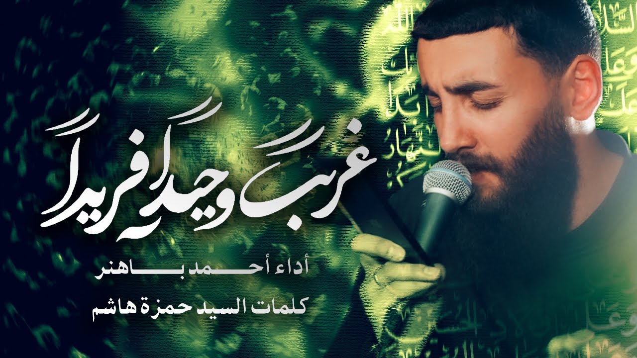 غريباً وحيداً فريداً | أحمد باهنر | محرم 1447 هـ