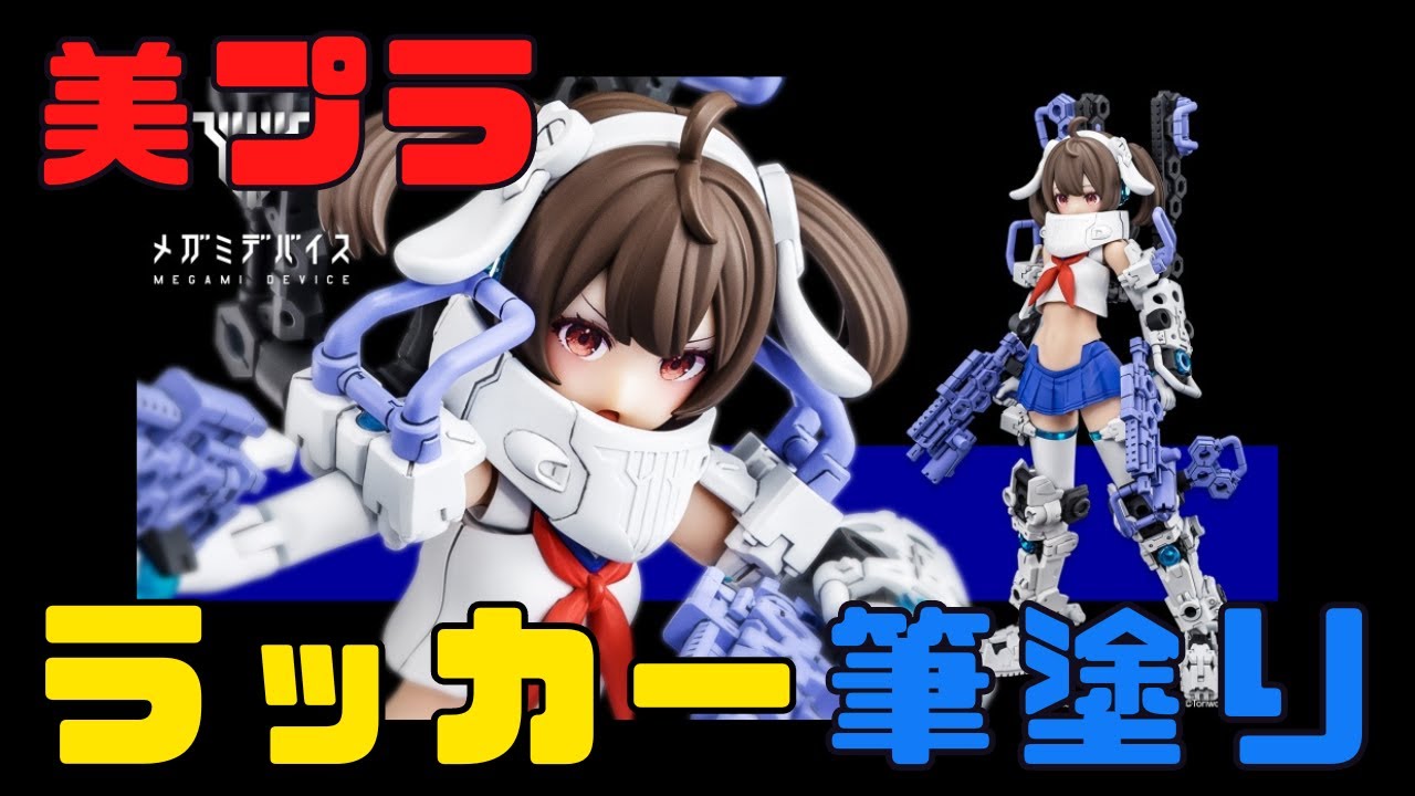 【美プラ】バスタードールガンナー ラッカー筆塗り/メガミデバイス【プラモデル】