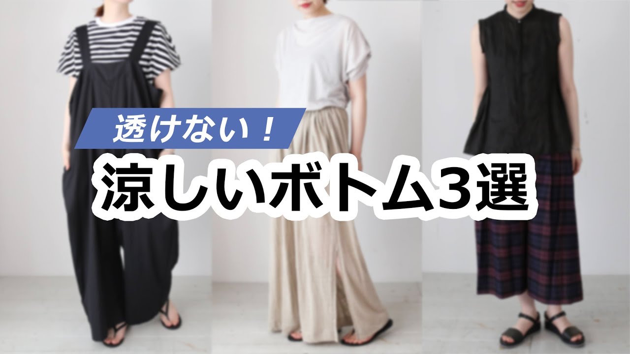 【厳選】楽ちん！涼しい！透けない！夏のおすすめボトム3選