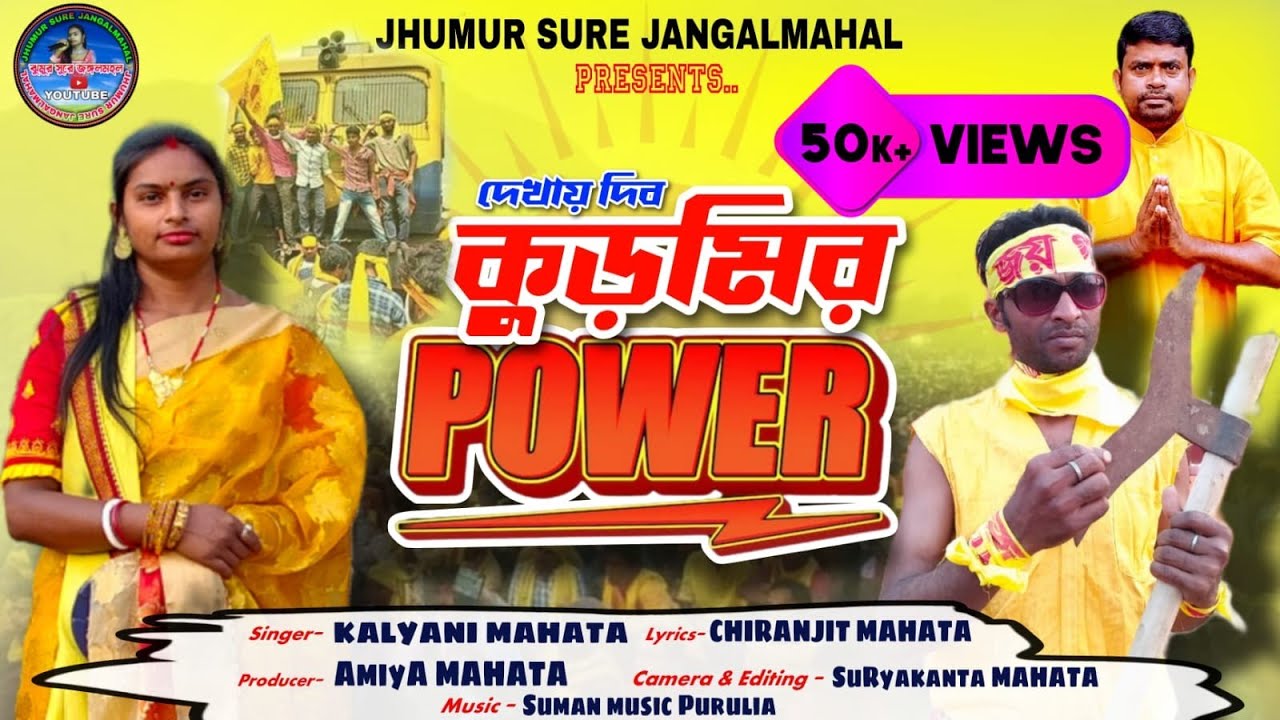 দেখায় দিব কুড়মির পাওয়ার//dekhai Dib kudmir Pawar//new Purulia song2024// Kalyani Mahato