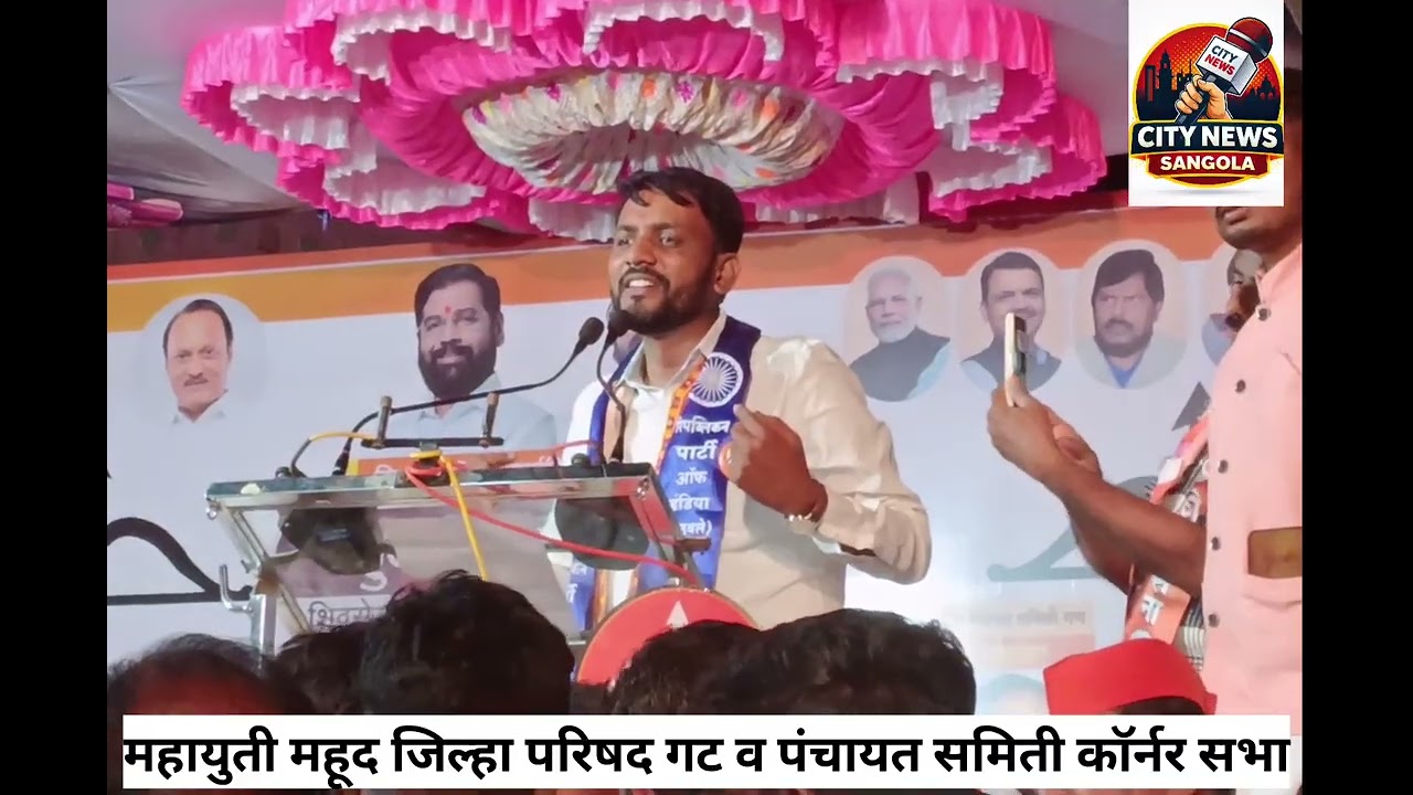 महायुती महूद जिल्हा परिषद गटाचे उमेदवार दादासाहेब लवटे यांचे संपूर्ण भाषण; विकासाचा निर्धार